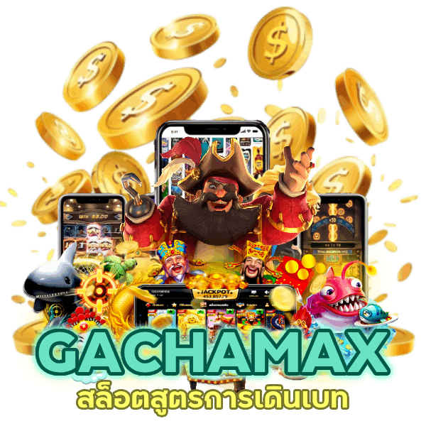 GACHAMAX สล็อต สูตรการเดินเบท