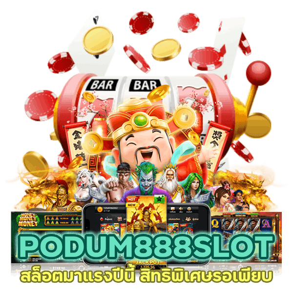 PODUM888SLOT สล็อตมาแรงปีนี้