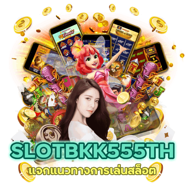 SLOTBKK555TH แจกแนวทางการเล่นสล็อต