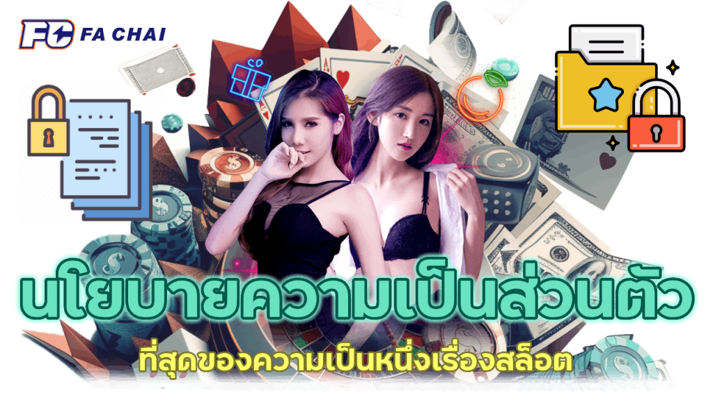 นโยบายความเป็นส่วนตัว ในการเล่นสล็อตออนไลน์