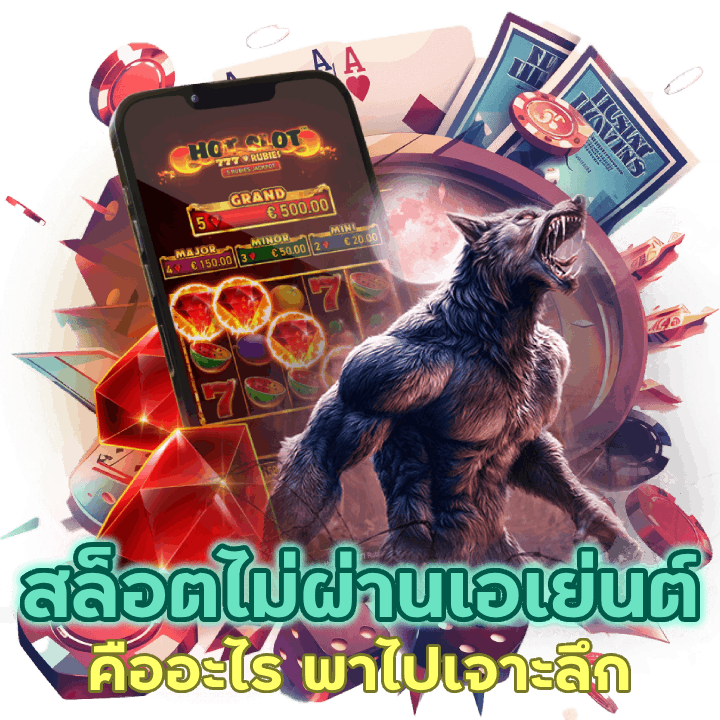 สล็อตไม่ผ่านเอเย่นต์