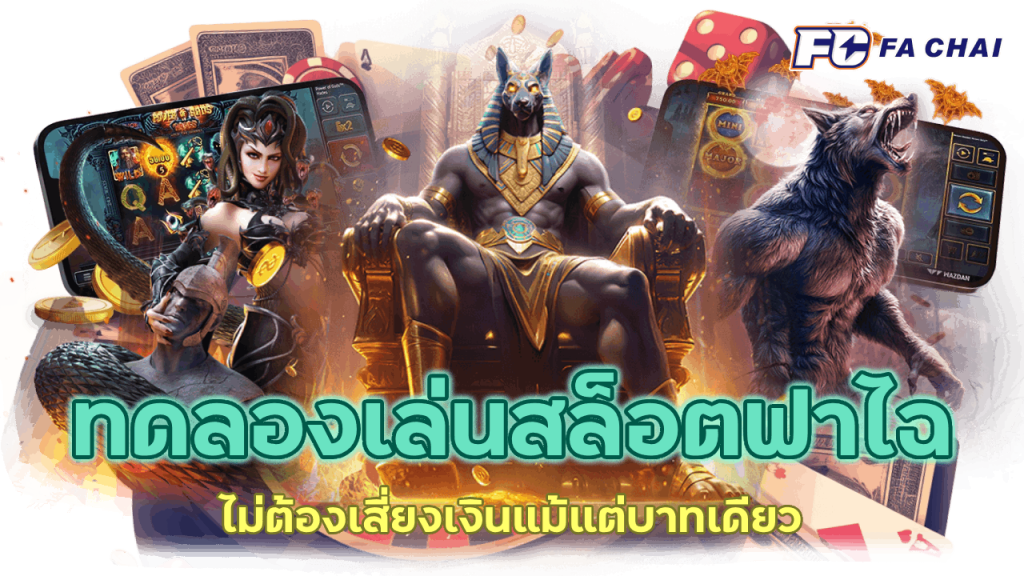 เล่นสล็อตฟาไฉฟรี