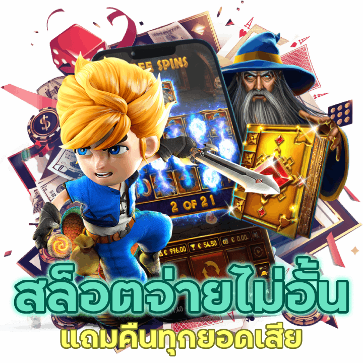 สล็อตจ่ายไม่อั้น แถมคืนทุกยอดเสีย