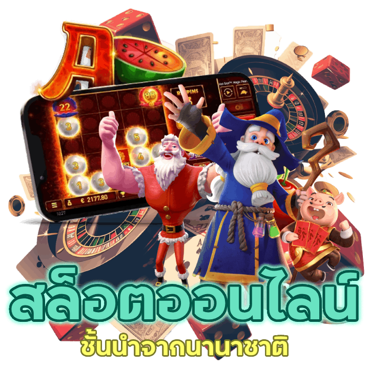 สล็อตออนไลน์ชั้นนำ นานาชาติ