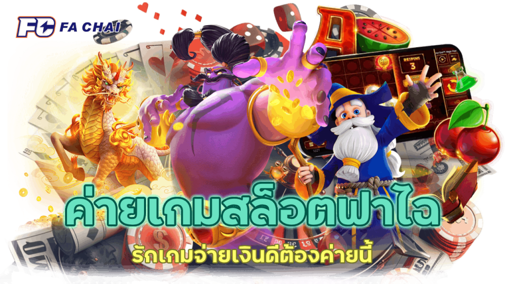 สล็อตฟาไฉ