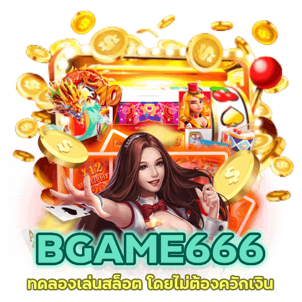 ทดลองเล่นสล็อต โดยไม่ต้องควักเงิน