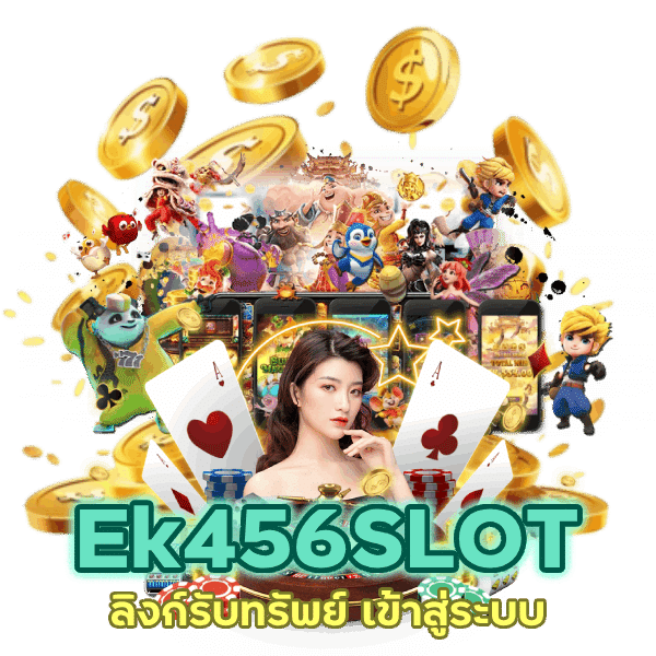 ลิงก์รับทรัพย์ เข้าสู่ระบบ Ek456SLOT ค่าคอมเพียบ