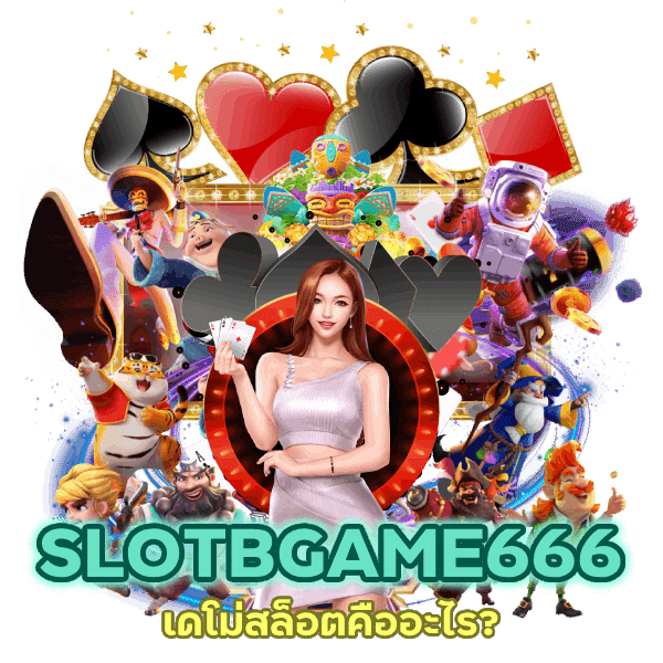 เดโม่สล็อต