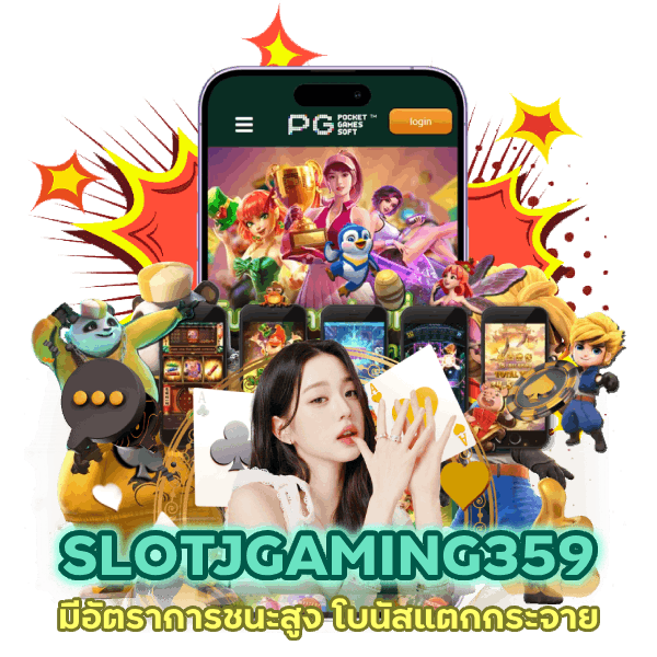 เล่น SLOTJGAMING359 ที่มีอัตราการชนะสูง