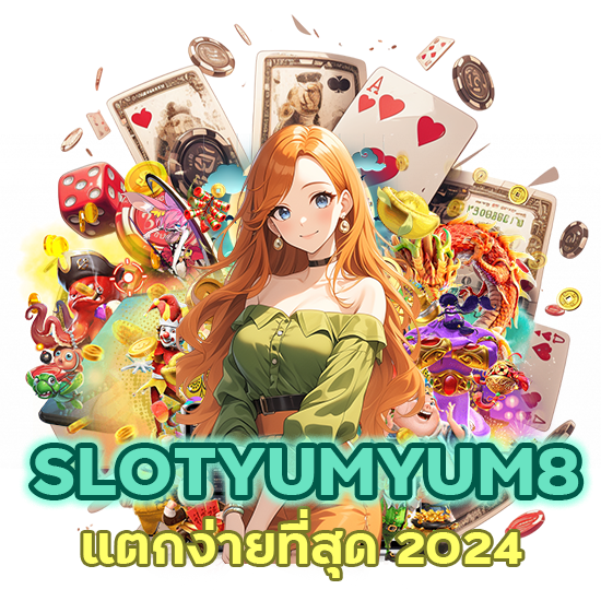 SLOTYUMYUM8 แตกง่ายที่สุด 2024