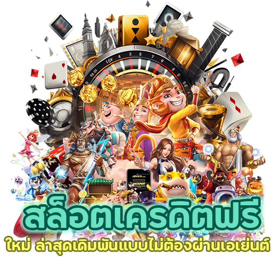 สล็อตเครดิตฟรี ใหม่ ล่าสุด