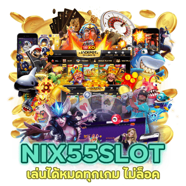 NIX55SLOT เล่นได้หมดทุกเกม ไม่ล็อค