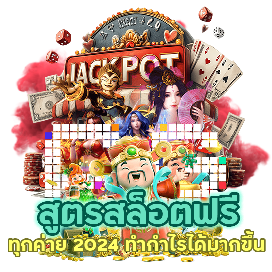 สูตรสล็อตฟรีทุกค่าย2024