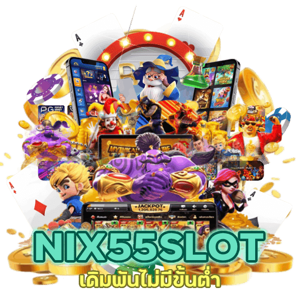 NIX55SLOT เดิมพันไม่มีขั้นต่ำ