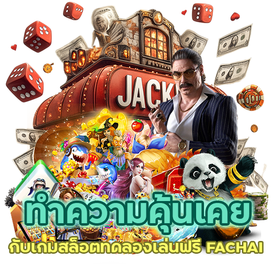 สล็อตทดลองเล่นฟรี FACHAI
