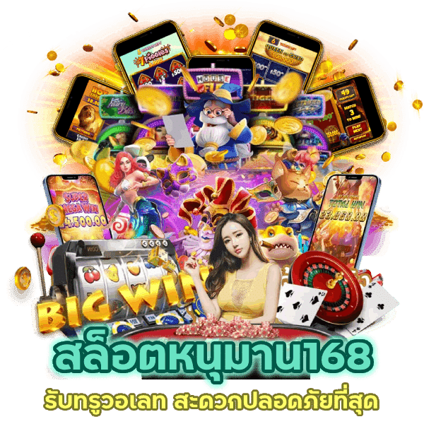 สล็อตหนุมาน168 รับทรูวอเลท