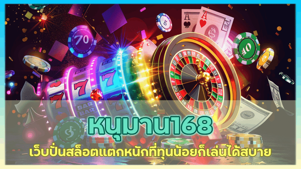 หนุมาน168