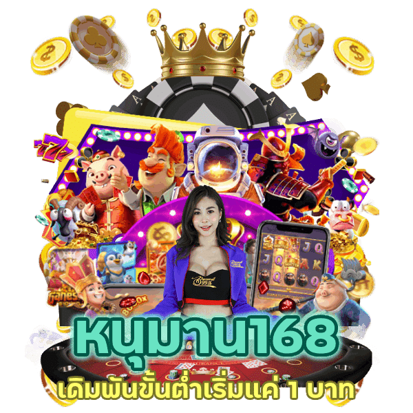 เดิมพันขั้นต่ำเริ่มแค่ 1 บาท